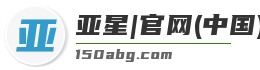 亚星|官网(中国)门户网站